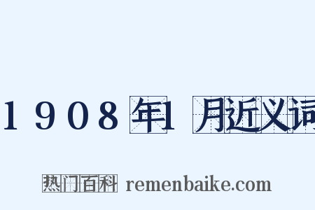 1908年1月近义词是什么意思的图片